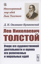 Лев Николаевич Толстой: Очерк его художественной деятельности и оценка его религиозных и моральных идей