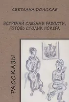 Встречай слезами радости, готовь столик покера