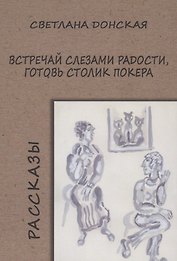 Встречай слезами радости, готовь столик покера