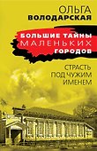 Страсть под чужим именем - 0