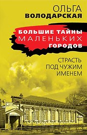 Страсть под чужим именем