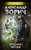 Красные звезды: фантастический роман