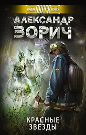 Красные звезды: фантастический роман