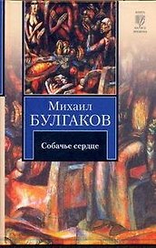 Собачье сердце