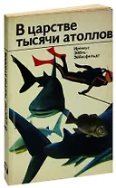 В царстве тысячи атоллов