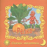 Репка. Русская народная сказка
