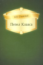 Пепел Клааса