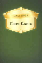 Пепел Клааса