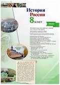 История России. 8 класс. Атлас - 2