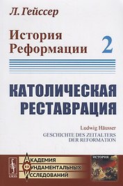 История Реформации: Католическая реставрация. Том 2
