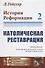 История Реформации: Католическая реставрация. Том 2 - 0