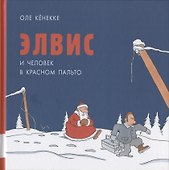 Элвис и человек в красном пальто - 0