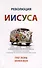 Революция Иисуса - 0