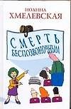 Смерть безпозвоночным