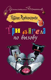 Три ангела по вызову