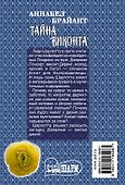 Тайна виконта - 1