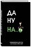 Ежедневник недат. А5 72л "Да ну надо же" - 1