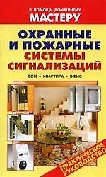 Охранные и пожарные системы сигнализаций