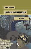 Нотки кориандра - 0