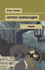 Нотки кориандра