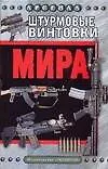 Штурмовые винтовки мира
