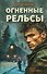 Огненные рельсы - 0