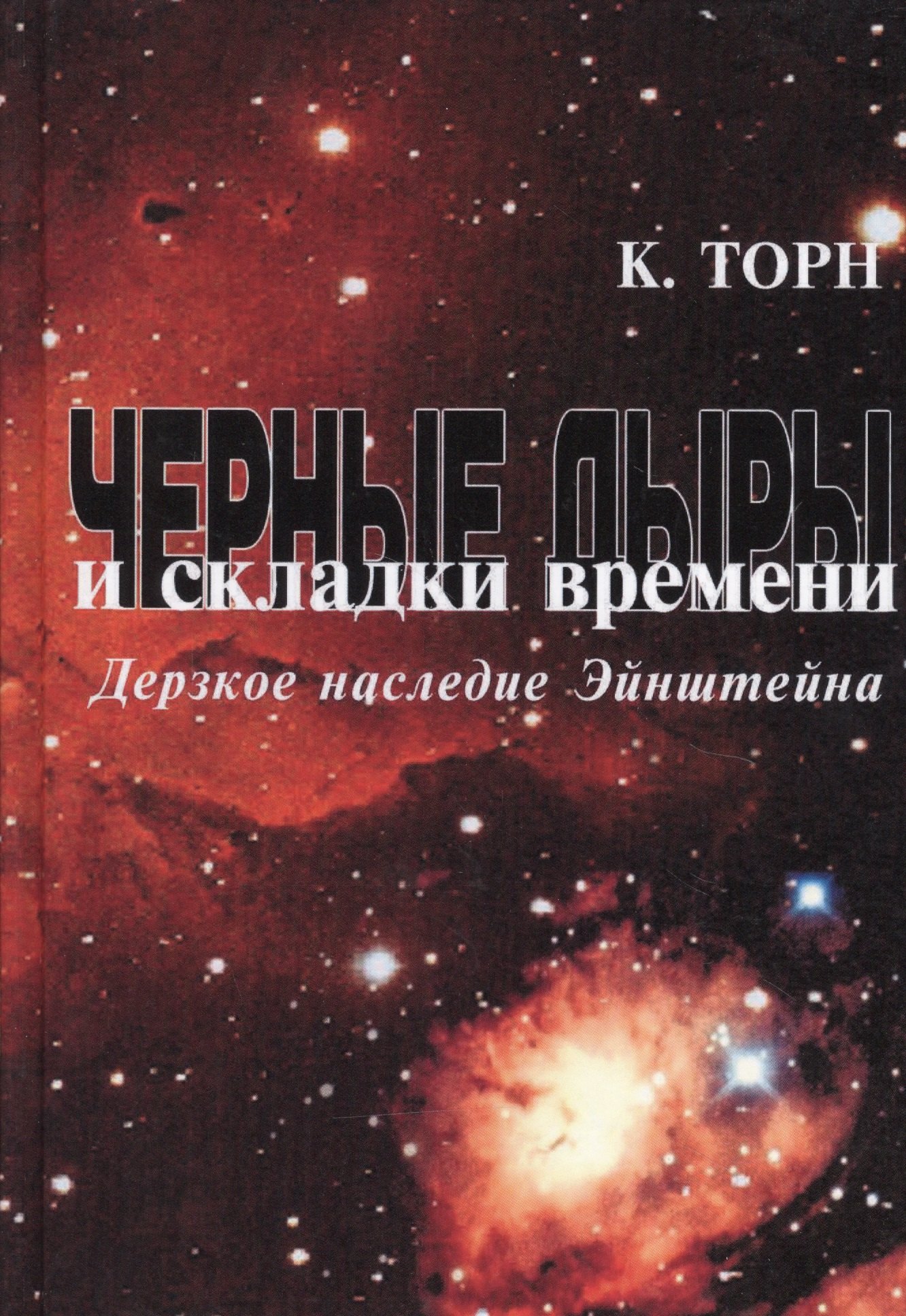 

Черные дыры и складки времени: Дерзкое наследие Эйнштейна
