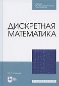 Дискретная математика. Учебное пособие для СПО - 0