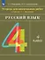 Русский язык. 4 класс. Тетрадь для контрольных работ к учебнику Т.Г. Рамзаевой - 0