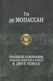 Полное собрание романов, повестей и новелл в двух томах. Том 2 (комплект из 2 книг)