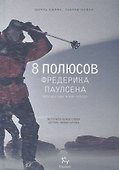 8 полюсов Фредерика Паулсена. Путешествие в мир холода - 2