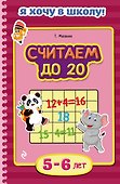 Считаем до 20. Для детей 5-6 лет - 0
