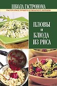 ПИ.ШГ.Пловы и блюда из риса - 0