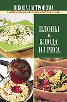 ПИ.ШГ.Пловы и блюда из риса