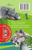 100УмныхКнижекМалышей Мамонты и другие доисторические животные - 1