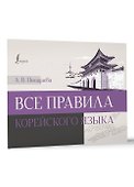 Все правила корейского языка - 2