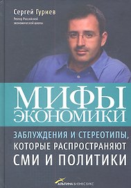 Мифы экономики: Заблуждения и стереотипы которые распространяют СМИ и политики (4-е издание)