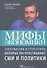 Мифы экономики: Заблуждения и стереотипы которые распространяют СМИ и политики (4-е издание) - 0