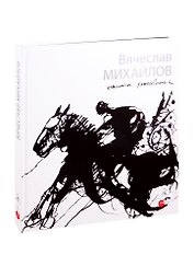 Михайлов Вячеслав. Опыты рисования