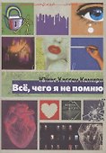 Всё, чего я не помню - 0