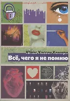 Всё, чего я не помню