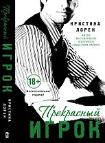 Прекрасный игрок : роман