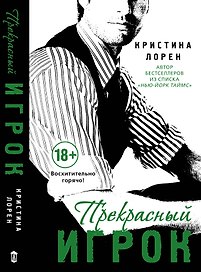 Прекрасный игрок : роман
