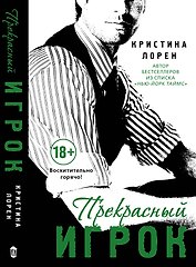 Прекрасный игрок : роман