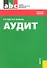 Аудит : учебное пособие / 3-е изд., стер. - 1