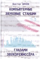 Компьютерные звуковые станции глазами звукорежиссера. Учебное пособие