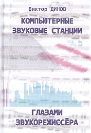 Компьютерные звуковые станции глазами звукорежиссера. Учебное пособие