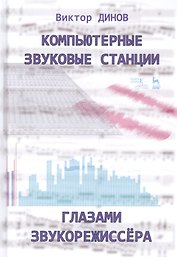 Компьютерные звуковые станции глазами звукорежиссера. Учебное пособие