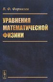 Уравнения математической физики - 0