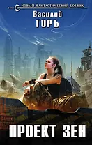 Проект Зен: фантастический роман